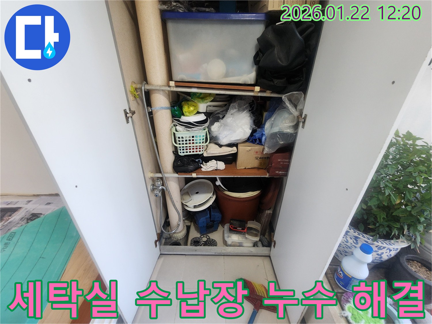 남양주 누수탐지 - 세탁실 수납장 누수 문제를 신속하게 해결하는 과정