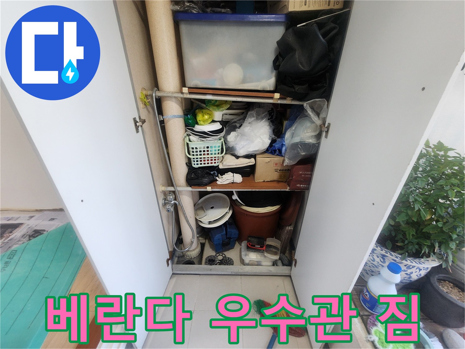 물건으로 가득 찬 베란다 수납장-우수관이 내부에 위치해 있습니다-누수 점검 전의 모습입니다