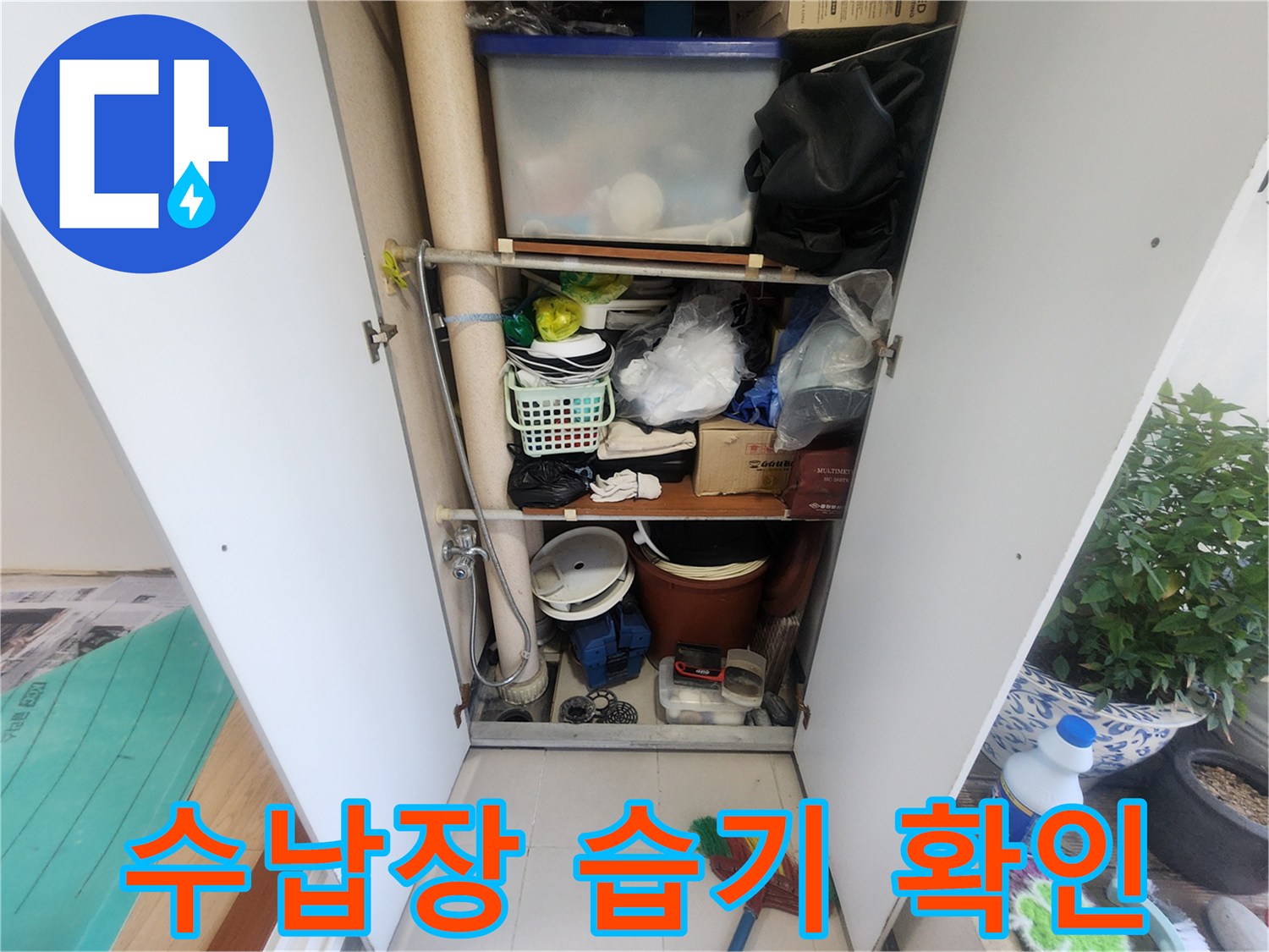 물건으로 가득 찬 베란다 수납장-우수관이 내부에 위치해 있습니다-누수 점검 전의 모습입니다