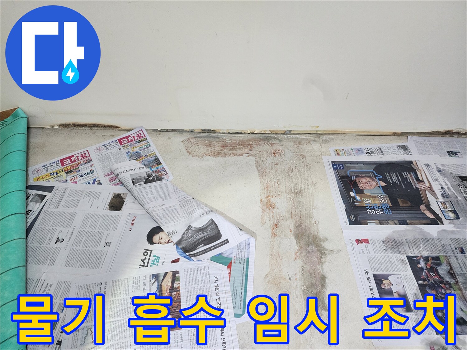 호평동 누수 현장에서 바닥면의 물기 흡수를 위한 임시 조치를 취하고 있습니다.