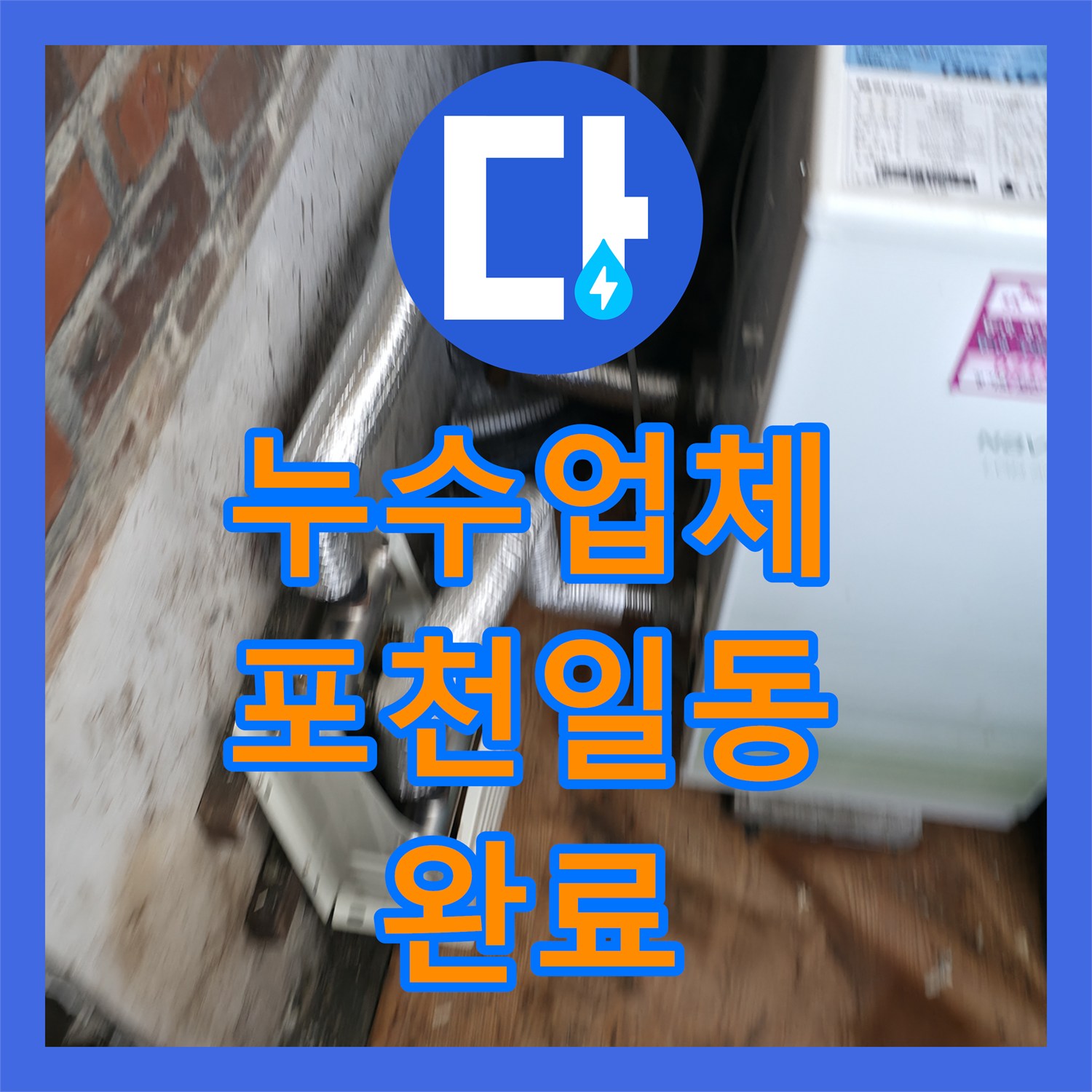 누수업체 보일러 에러와 함께 나타난 2층 벽면 누수 지점 탐지 및 공사 경기 포천시 일동면