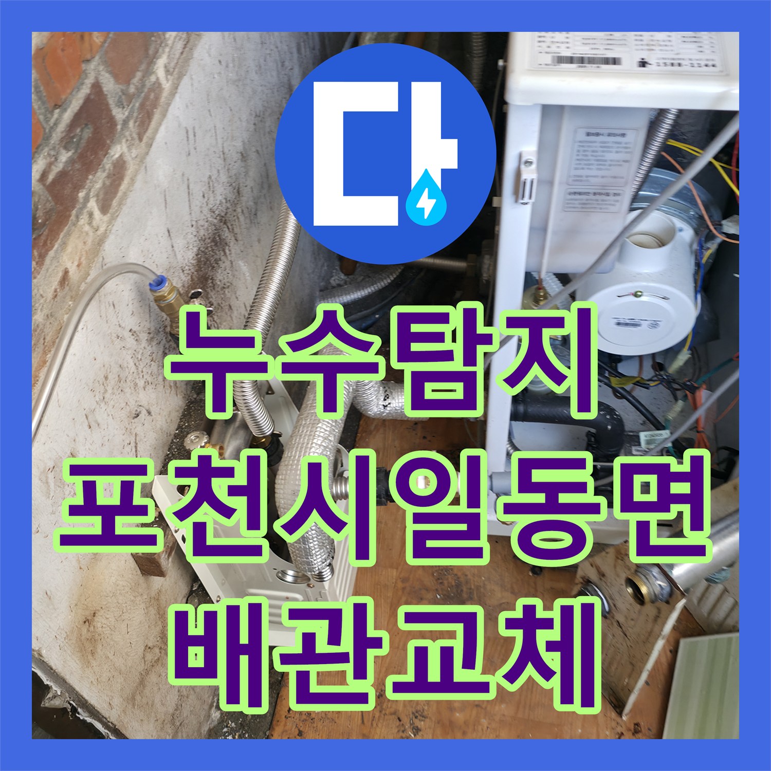 누수탐지 보일러 에러코드와 2층 벽면 물샘 원인을 찾아 수리한 경기 포천시 일동면 현장