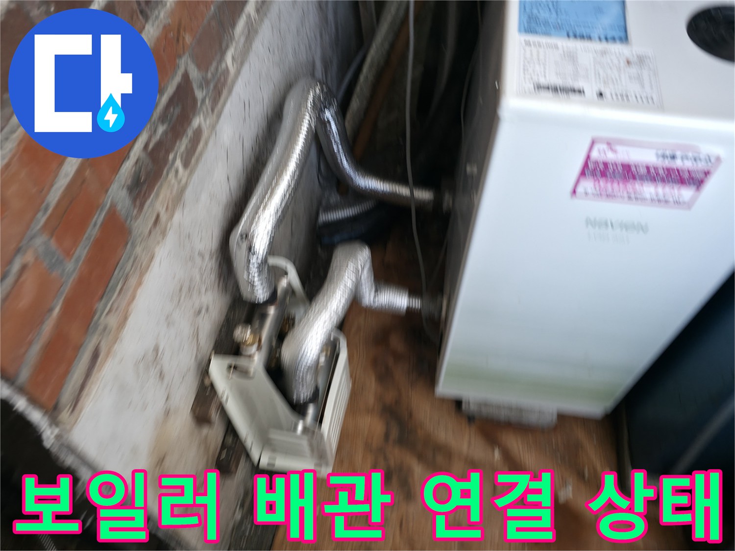 보일러 하단-배관 연결 부위 점검 사진