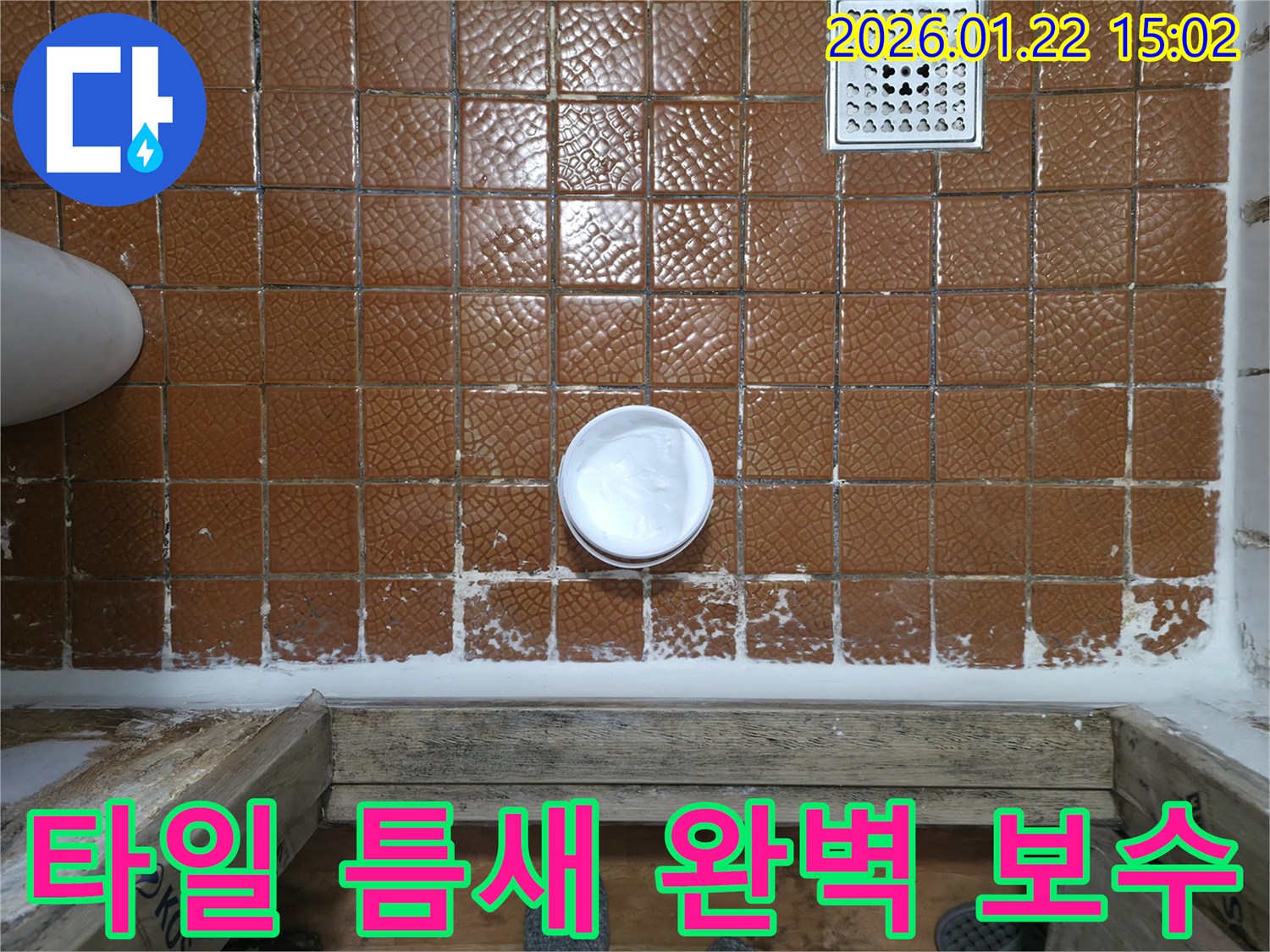 욕실 타일 틈새 완벽 보수 - 꼼꼼한 시공으로 누수 걱정 끝