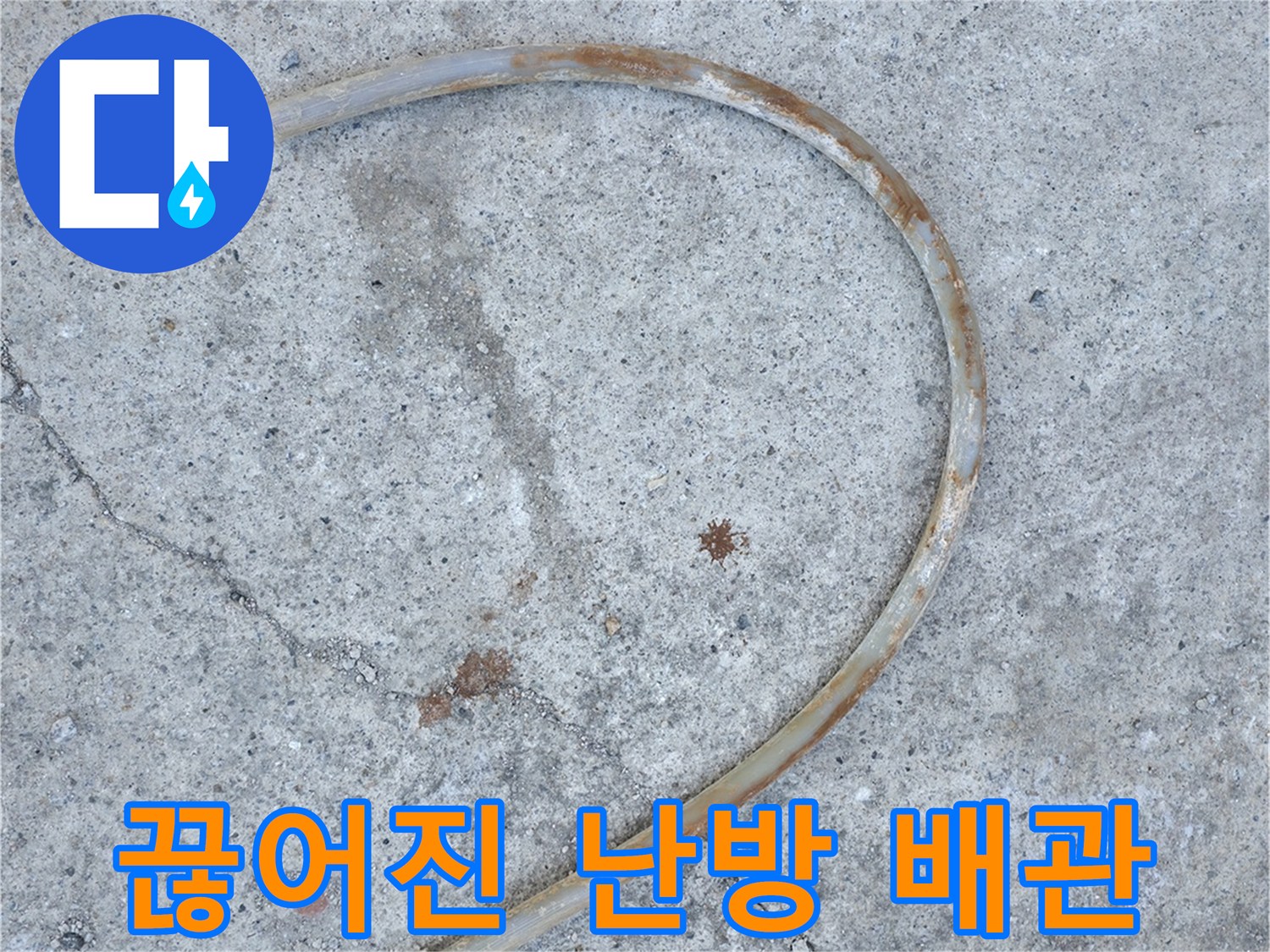 콘크리트 층 아래 노출된 끊어진 형태의 배관