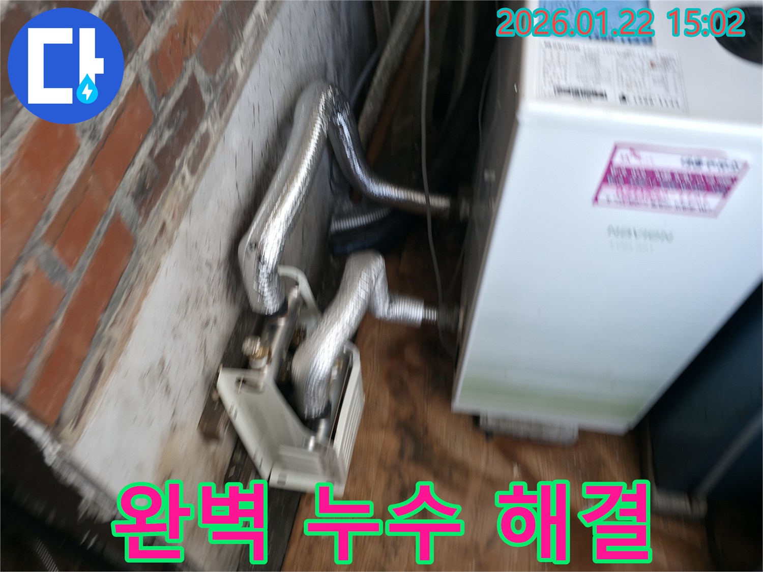 포천 일동면 누수 - 완벽한 누수 해결, 고객 만족