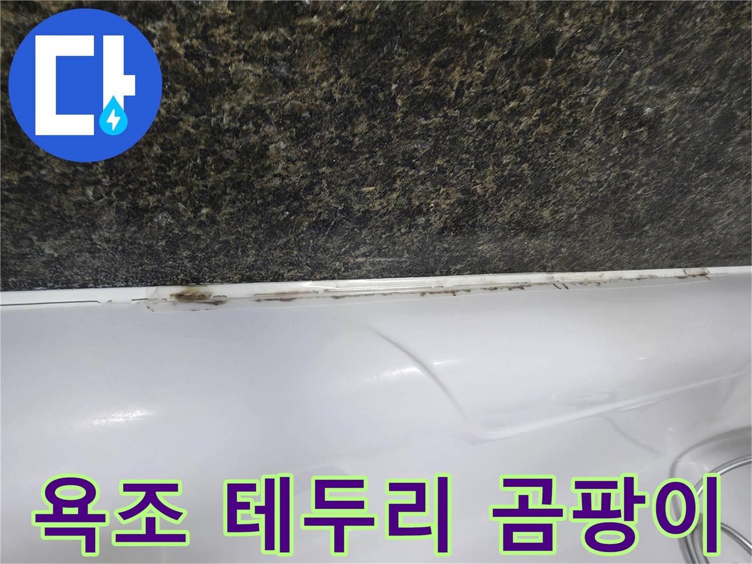 어두운색 대리석 벽면과 화이트 욕조 사이의 오염된 틈새 모습