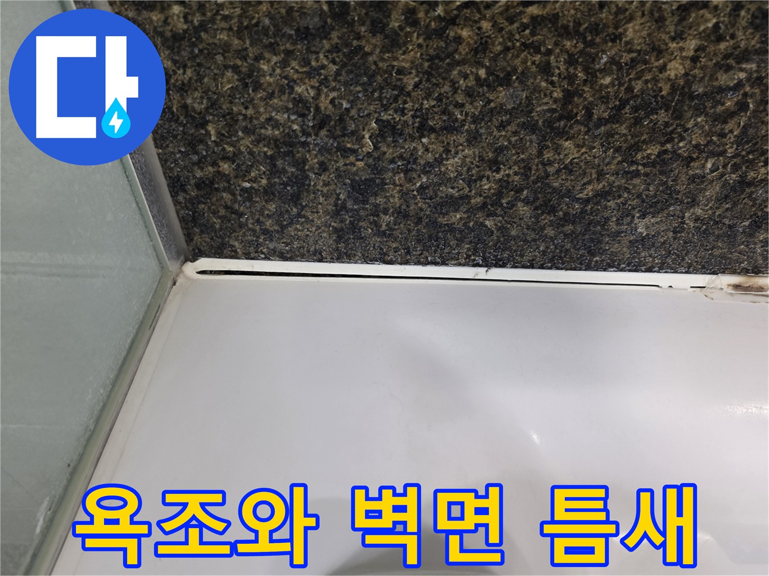 욕조 테두리와 화장실 벽 타일 사이의 벌어진 틈새 모습