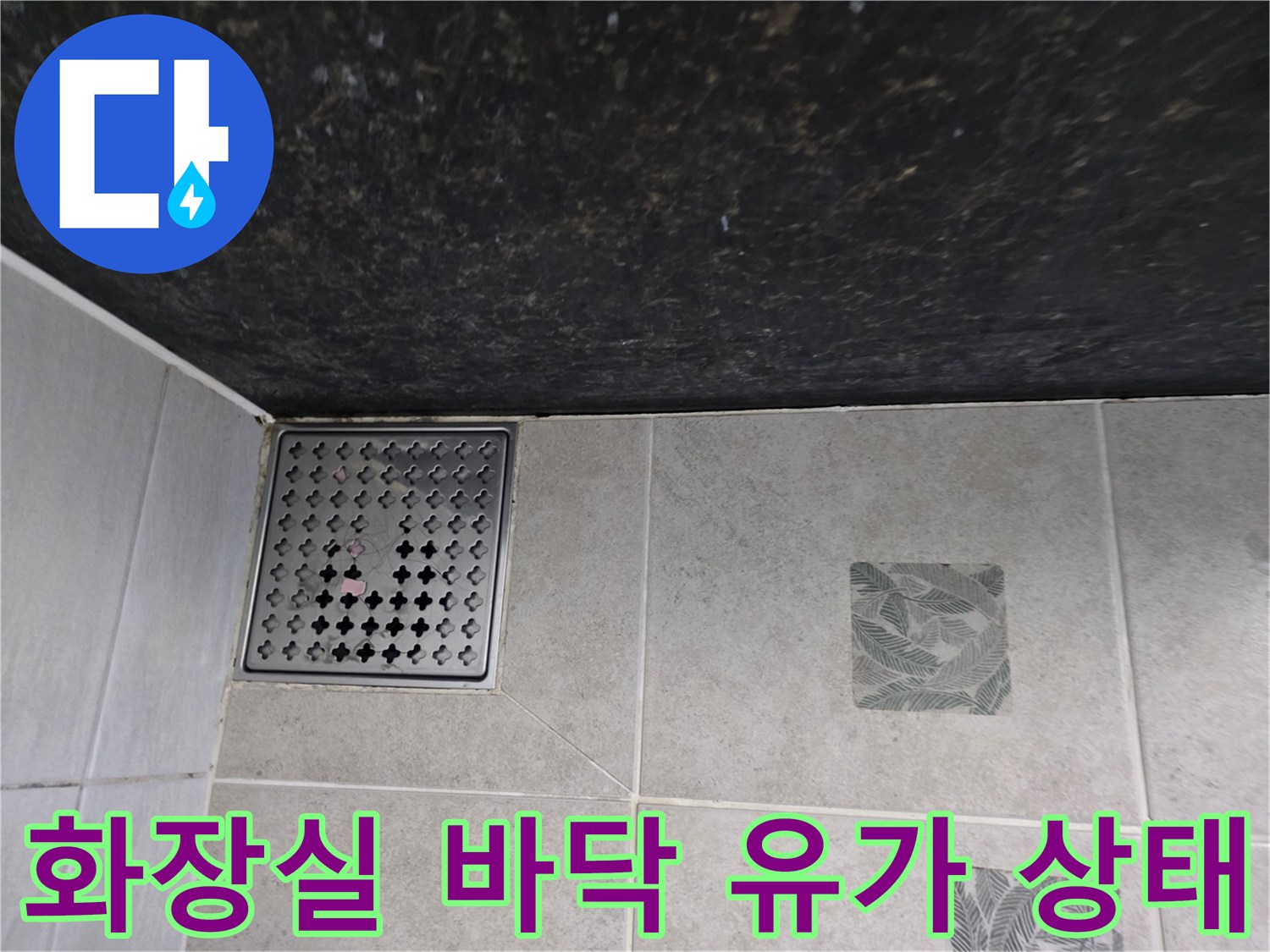 파주 가람동 현장의-욕실 배수구 및 타일 마감