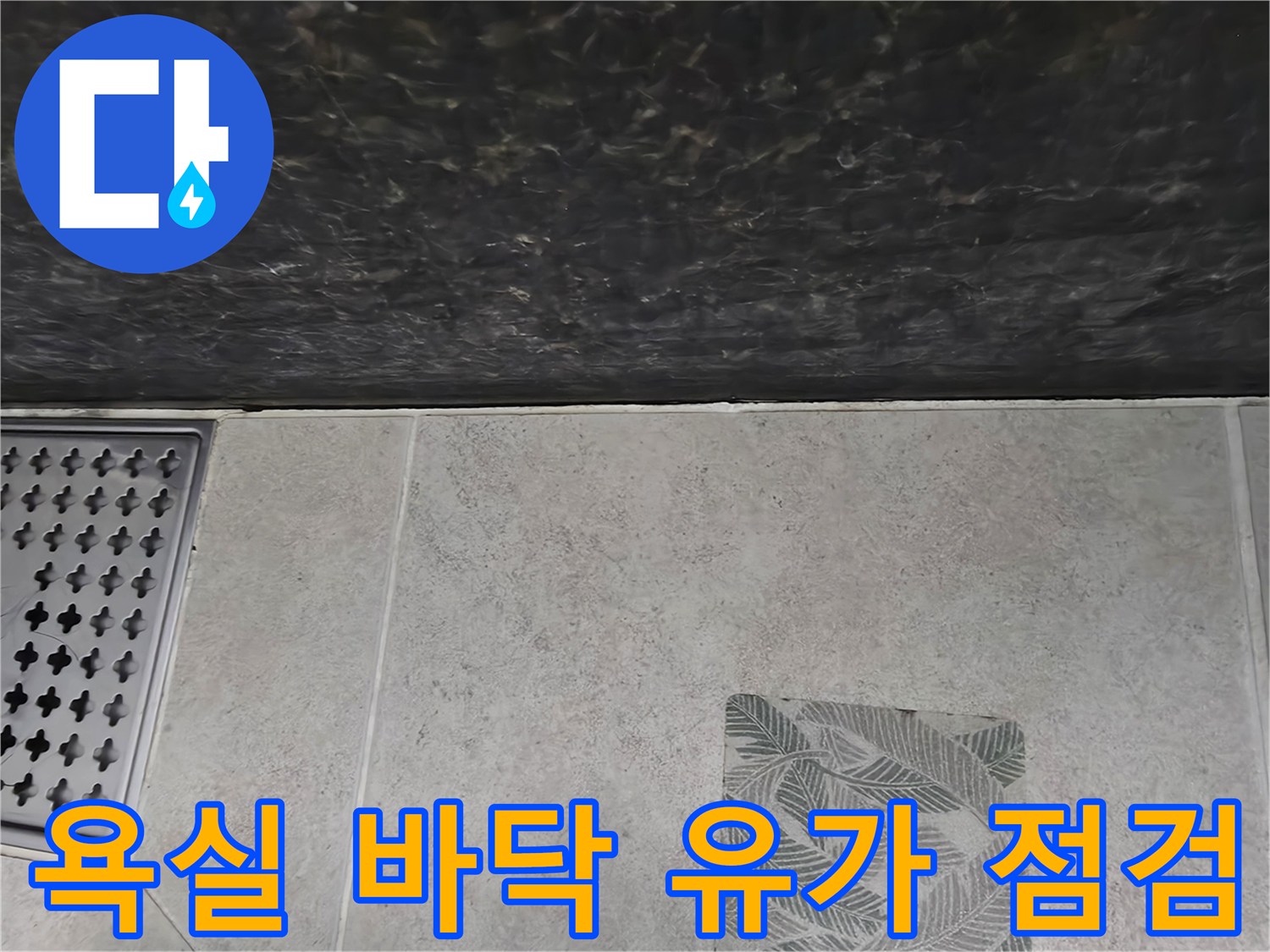 파주 가람동 화장실-배수구 유가 주변 타일 상태 확인