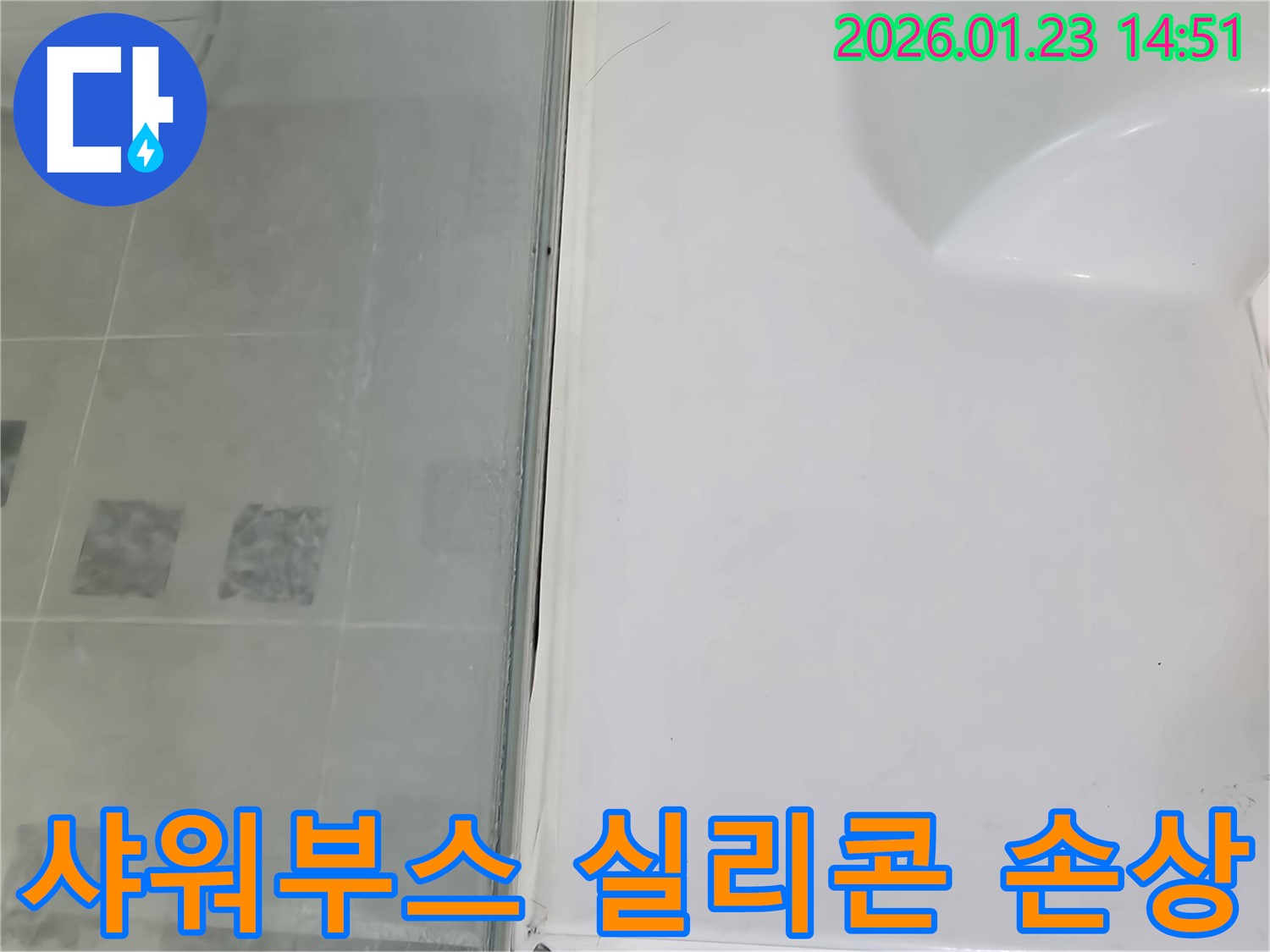파주시 가람로 샤워부스 실리콘 손상으로 인한 누수 - 정확한 진단과 확실한 보수