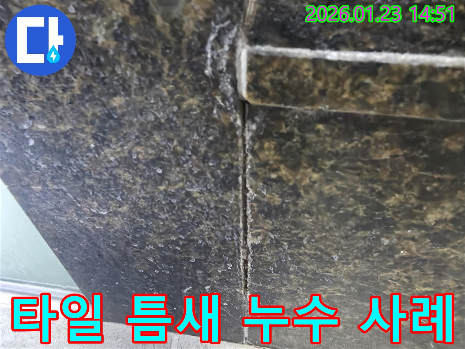 파주시 봉서리 주택 욕실 타일 틈새 누수 해결 사례 - 다양한 누수 문제 해결 경험을 바탕으로 최고의 서비스를 제공합니다.