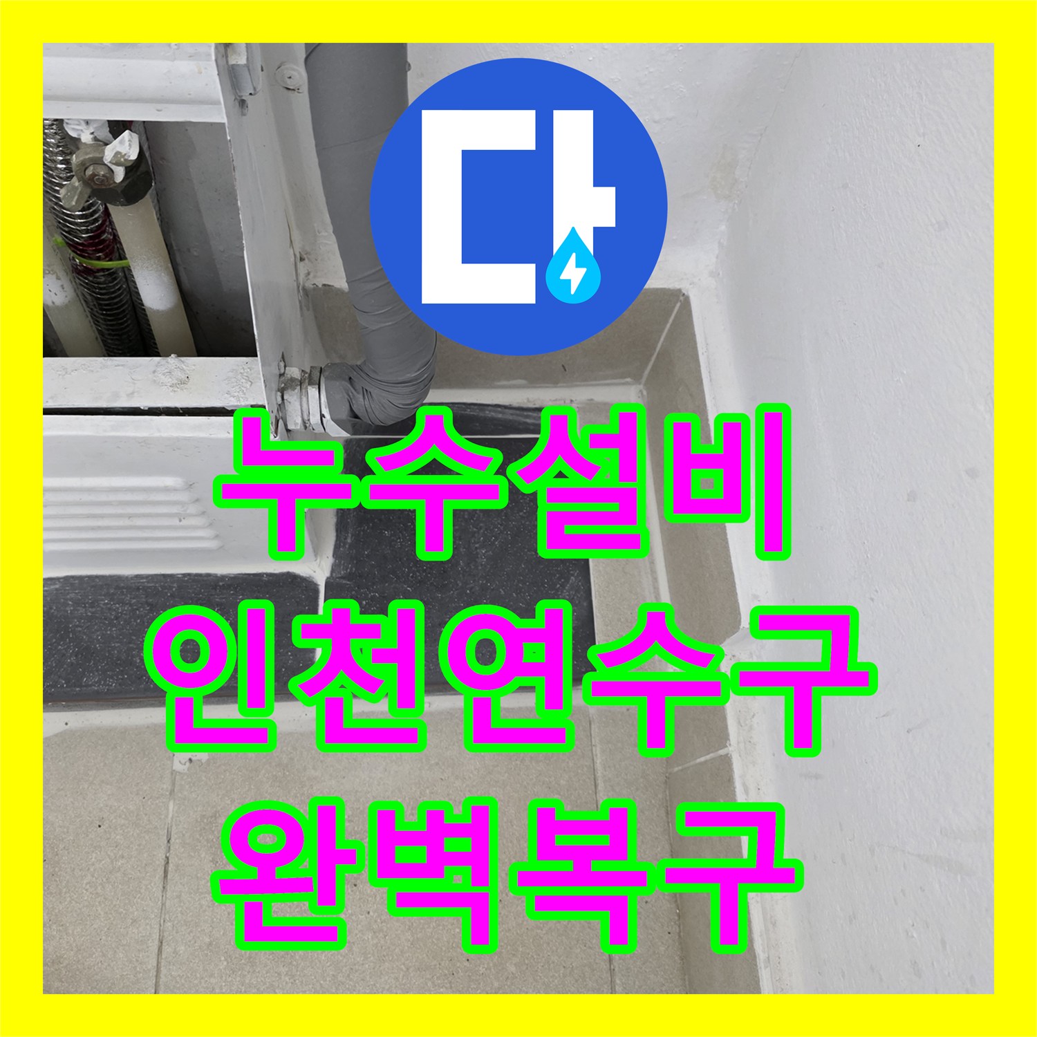 누수설비 복도와 아래층으로 이어진 물샘 원인을 찾아 해결한 인천 연수구