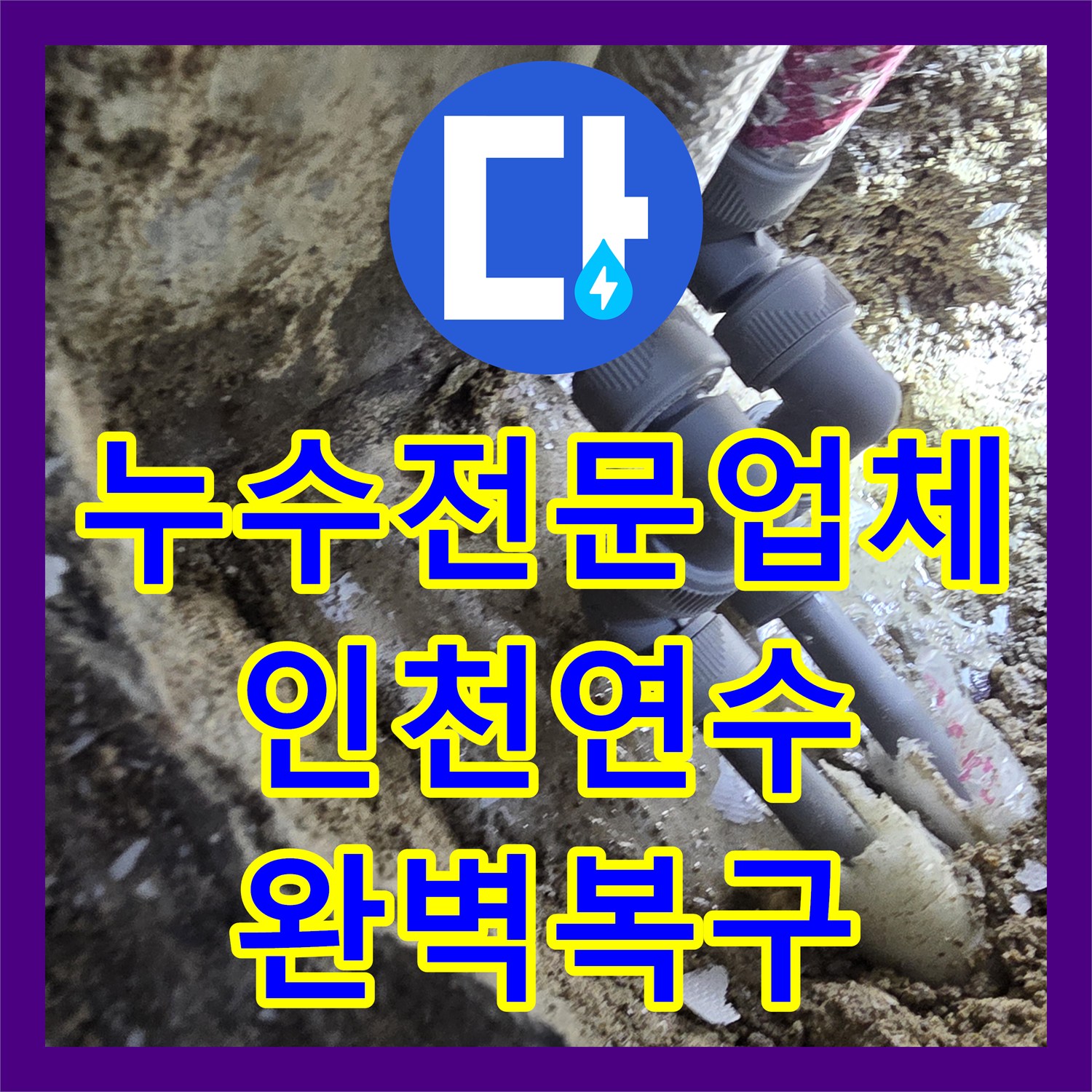 누수전문업체 아랫집 피해를 일으킨 분배기 매립 배관 보수한 인천 연수구 사례