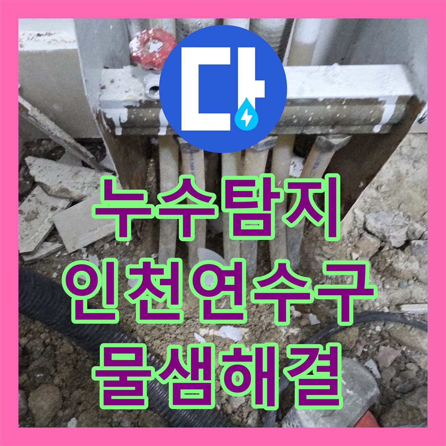 누수탐지 보일러 분배기 하단 배관 누수로 인한 복도 물샘 해결 인천 연수구