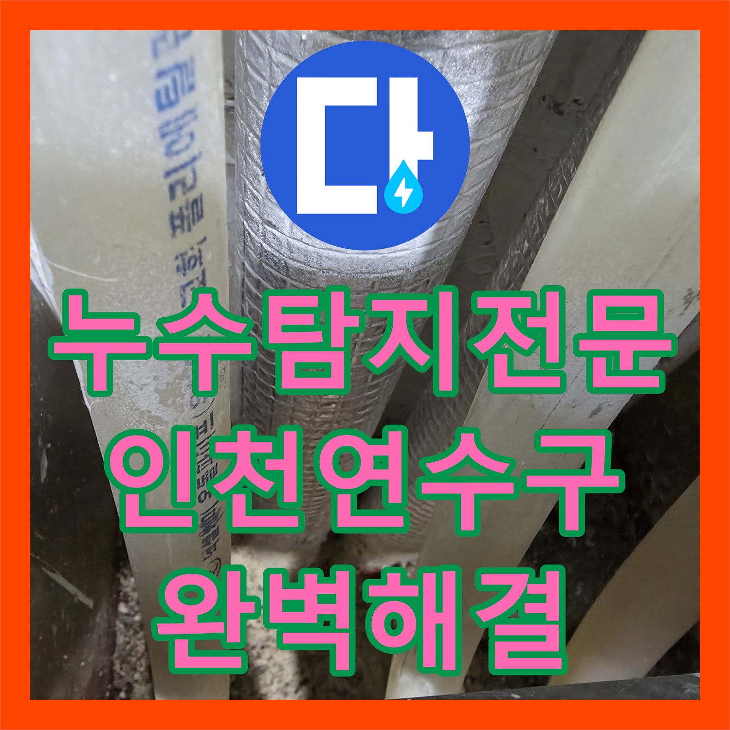 누수탐지전문 매립된 난방 배관의 미세 누수를 찾아 복구한 인천 연수구 사례