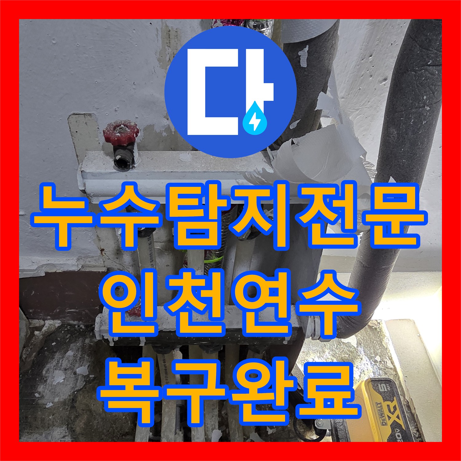 누수탐지전문 아랫집 피해를 유발한 분배기 매립 배관 수리 인천 연수구