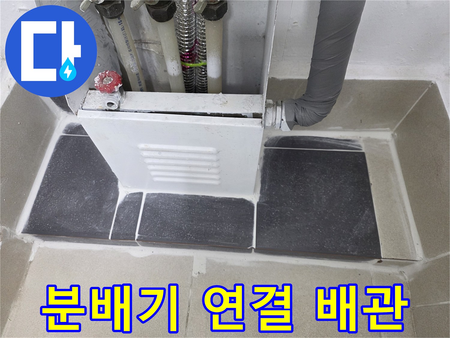 보일러-분배기-연결-배관-및-타일-마감부