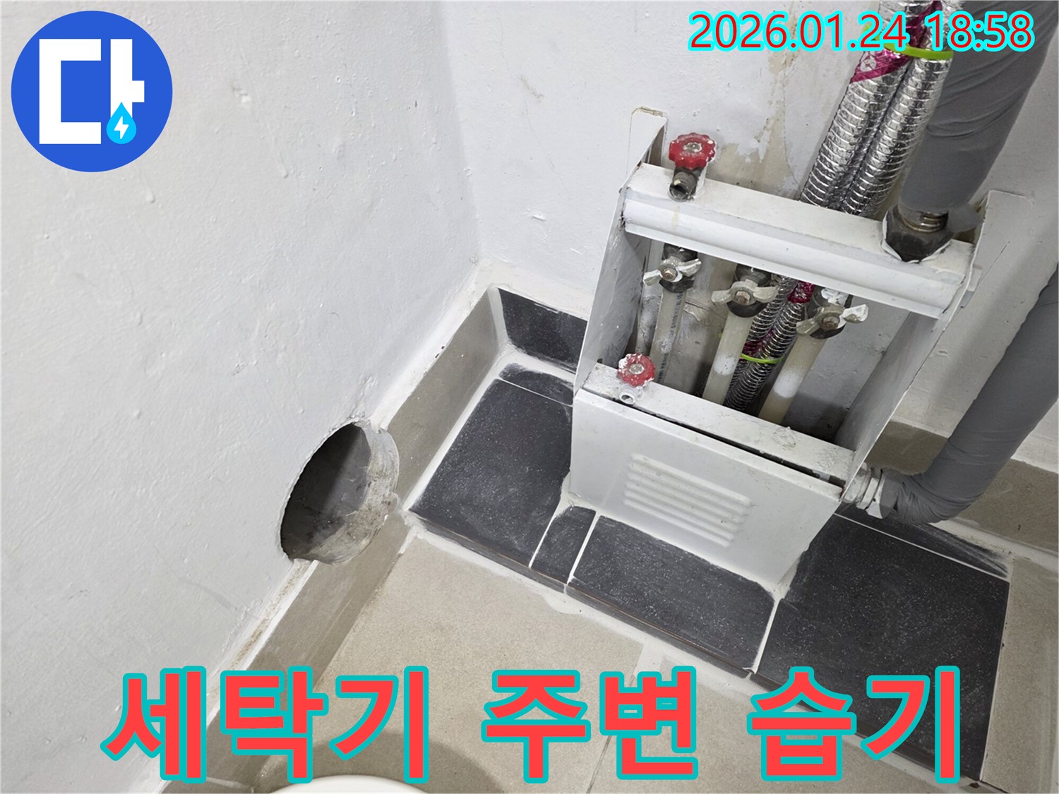 세탁기 주변 습기 - 누수 원인 제거하고 쾌적한 환경으로!