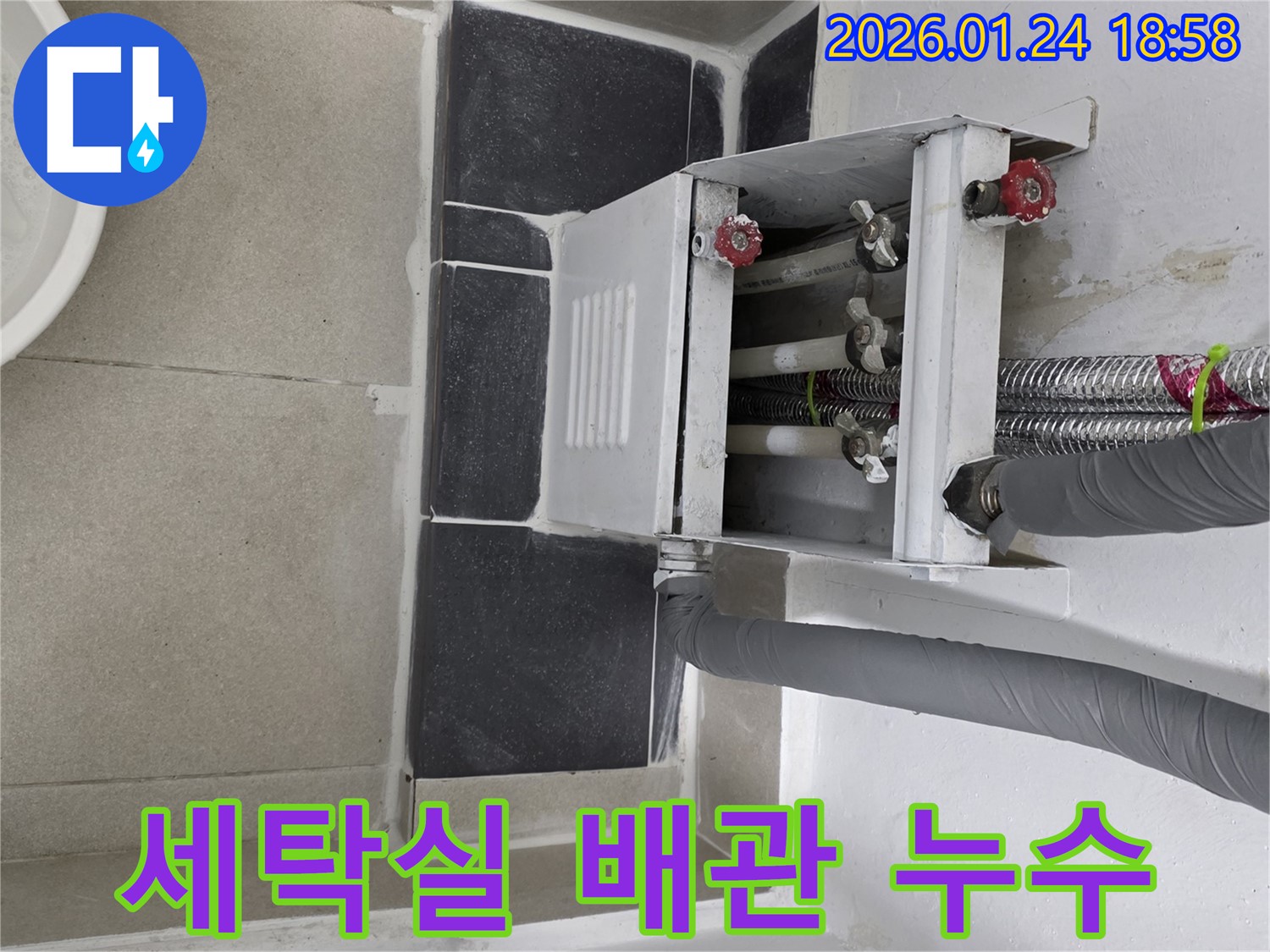 연수구 세탁실 수도 배관 누수 문제 해결 - 전문 업체의 정확한 진단과 꼼꼼한 시공