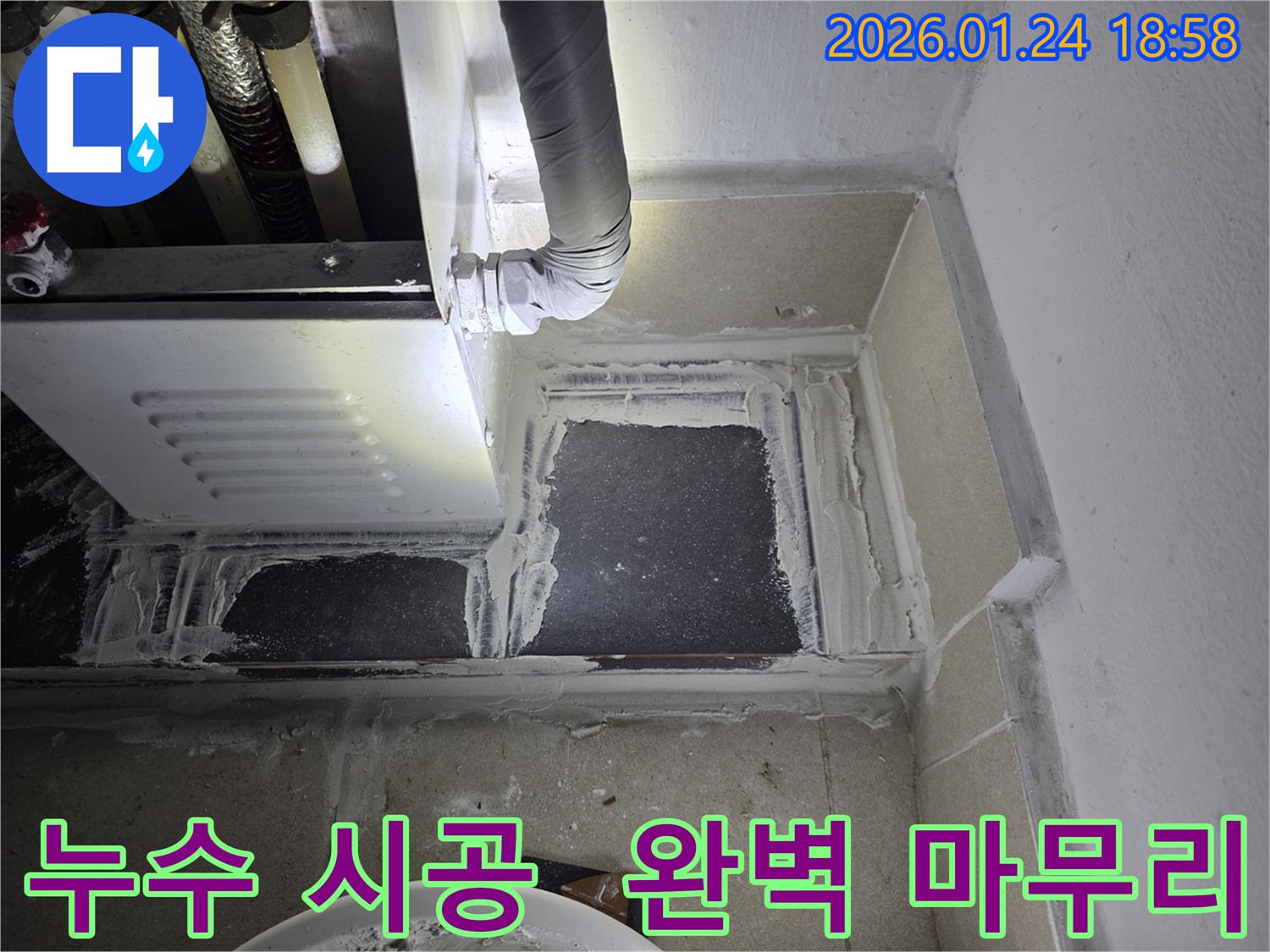 인천 연수구 누수 시공 후 완벽하게 마무리된 모습입니다. 믿고 맡겨주세요!