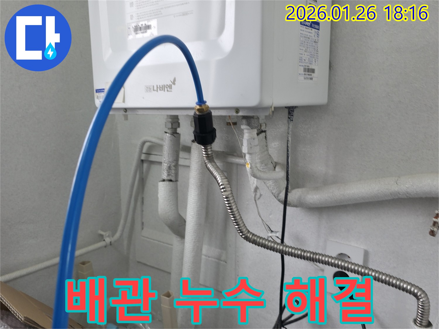 노원구 누수 문제 해결 - 중계동에서 발생한 보일러 배관 누수를 전문 장비와 기술력으로 완벽하게 해결했습니다.