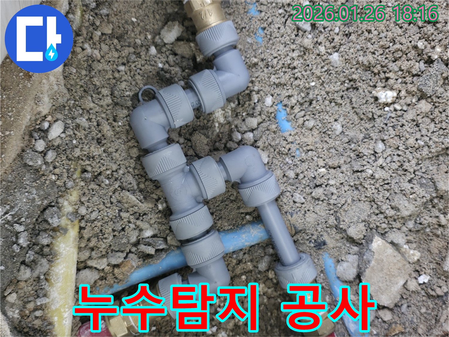 노원구 중계동 누수 현장에서 누수 탐지 후 공사를 진행하는 모습입니다 - 정확한 탐지와 꼼꼼한 시공으로 누수 걱정 없이!
