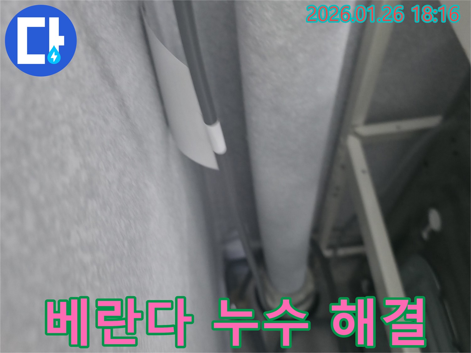 노원구 중계동 베란다 누수 - 꼼꼼한 시공으로 완벽하게 누수 해결