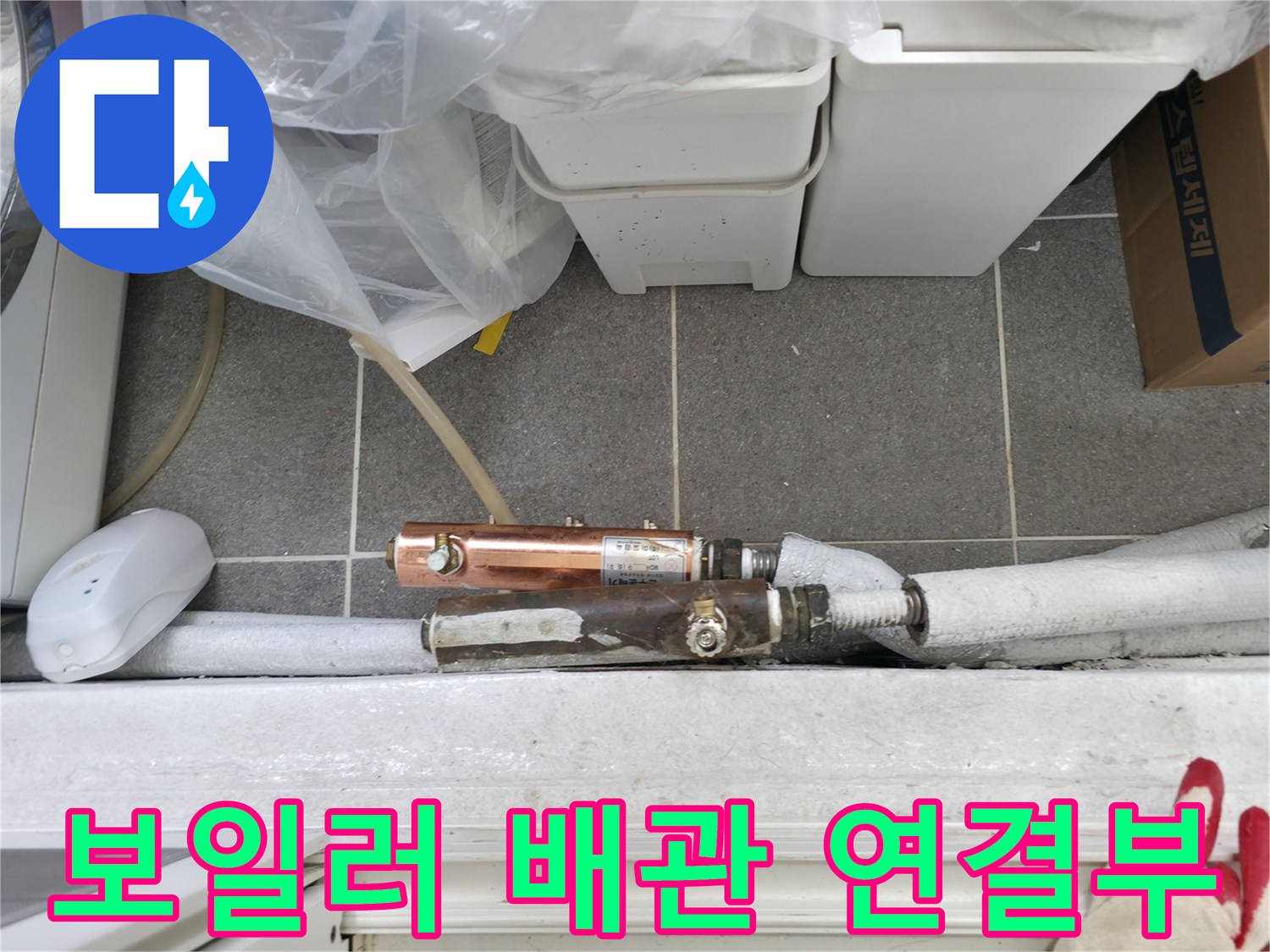 노원구-중계동-보일러실-배관-연결부-상태-사진