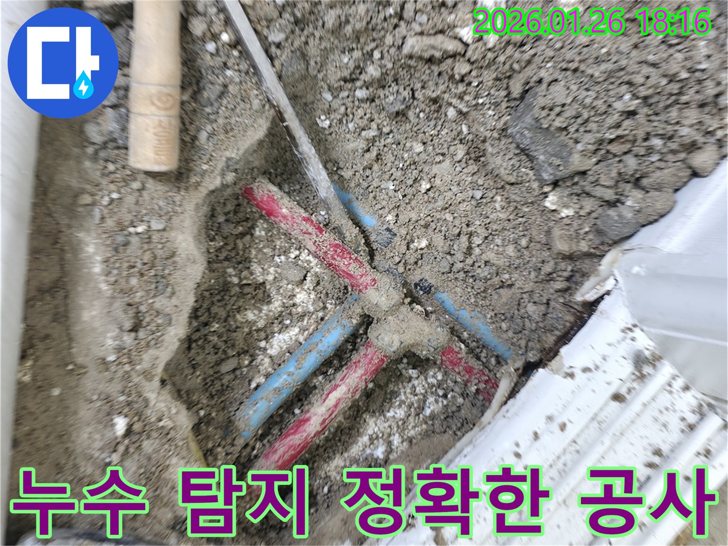 노원구 중계동 주택 누수탐지 - 정확한 위치 파악 후 완벽한 누수 공사 진행