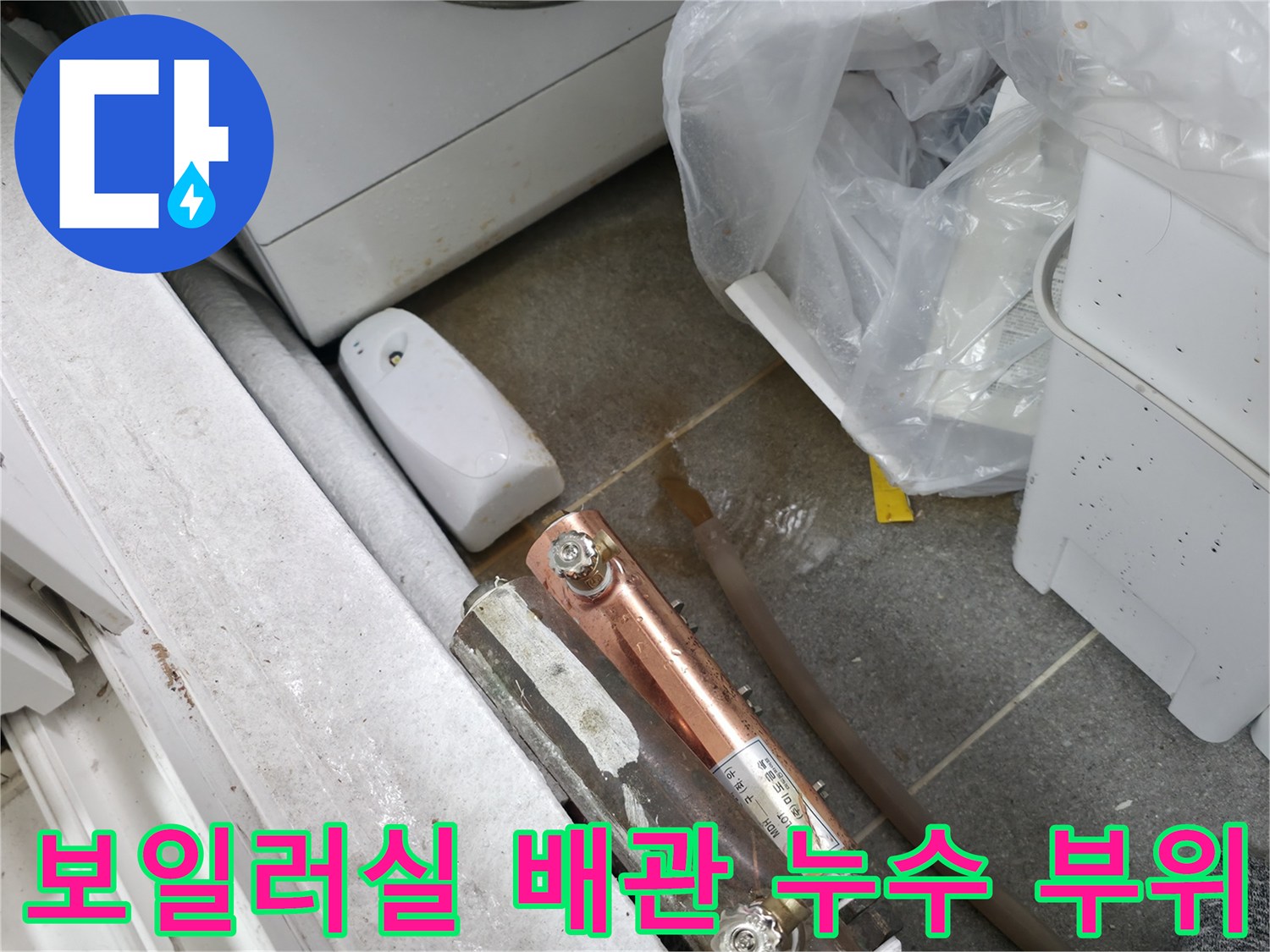 노원구 중계동 현장-보일러실 배관 연결부 물샘 확인