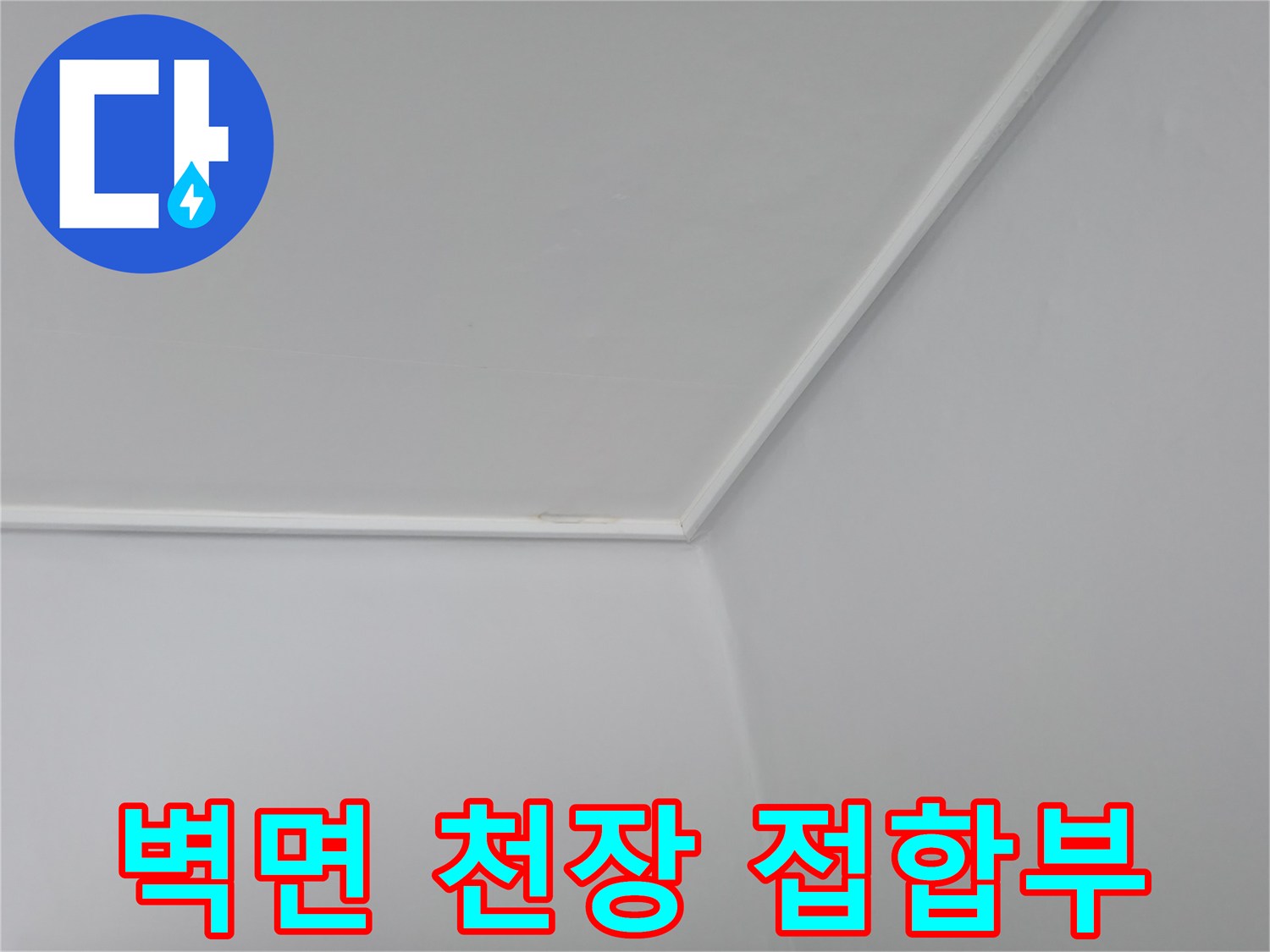 누수 탐지를 위해 집중 관찰 중인 천장과 벽의 모서리