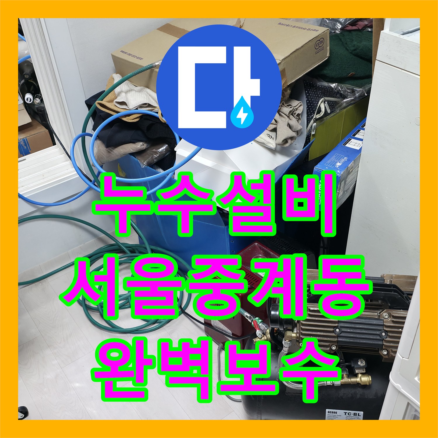 누수설비 다수 세대 피해를 입힌 보일러실 인근 배관 결함 해결 서울 노원구 중계동