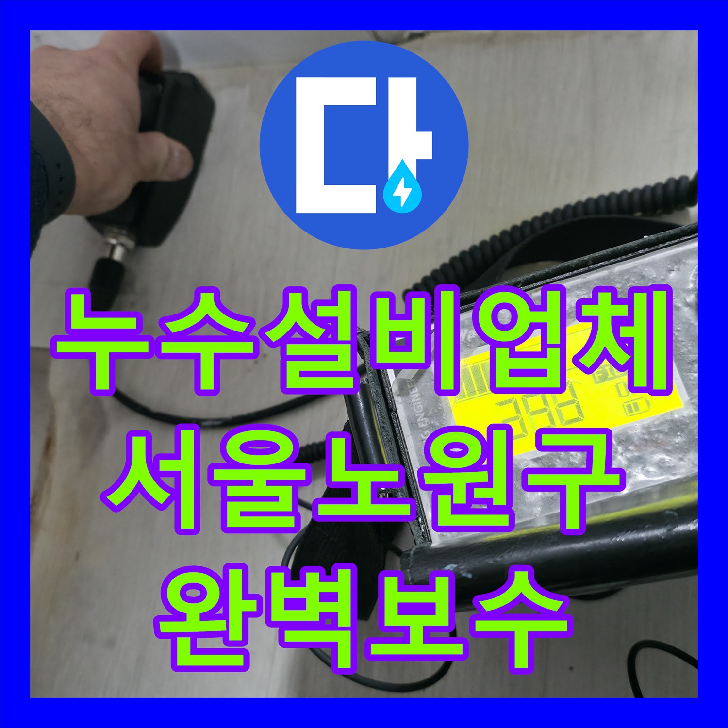 누수설비업체 여러 세대 천장 누수를 잡기 위한 정밀 탐지와 보수 서울 노원구 중계동