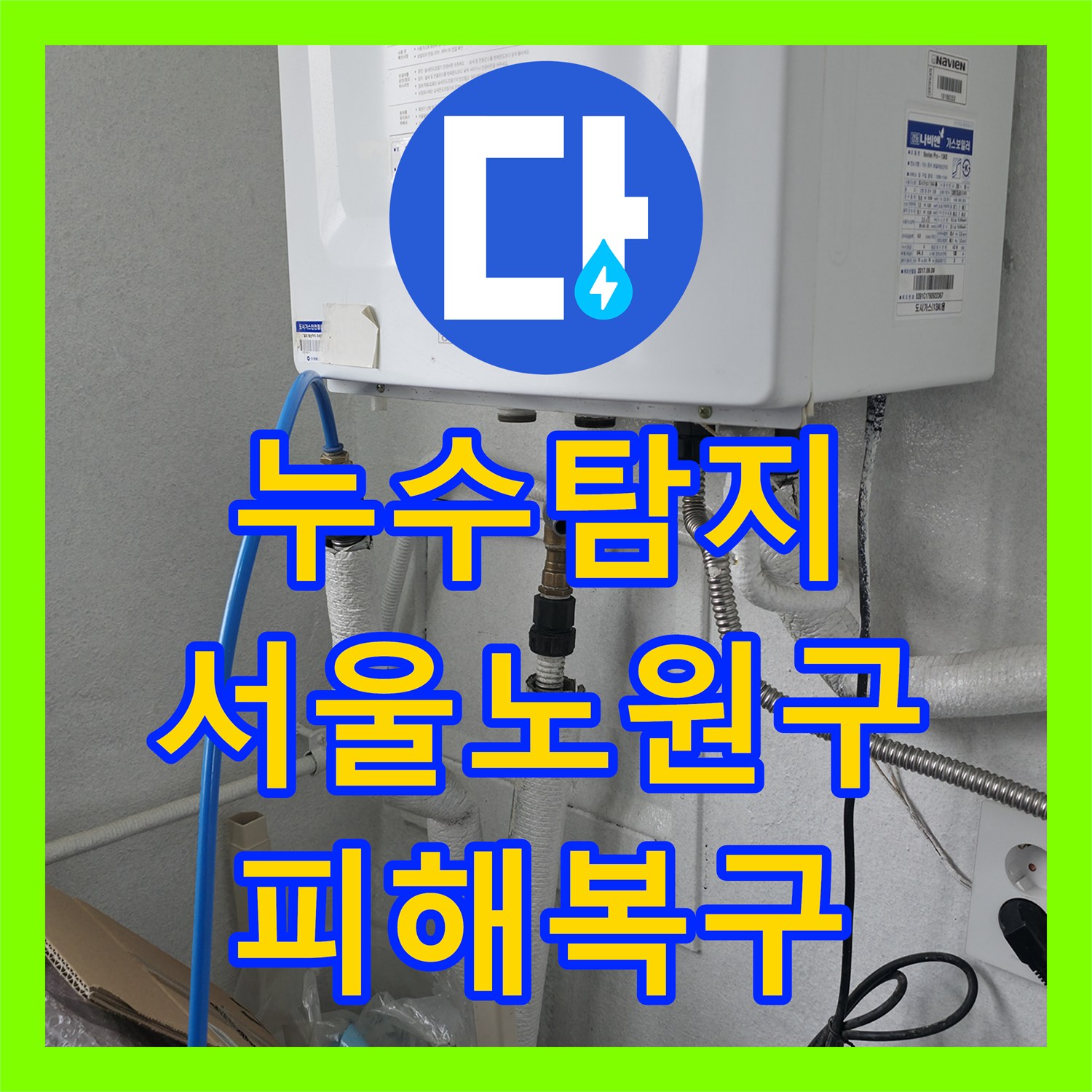 누수탐지 아랫집 다수 세대 천장 피해를 입힌 배관 결함 해결 서울 노원구 중계동
