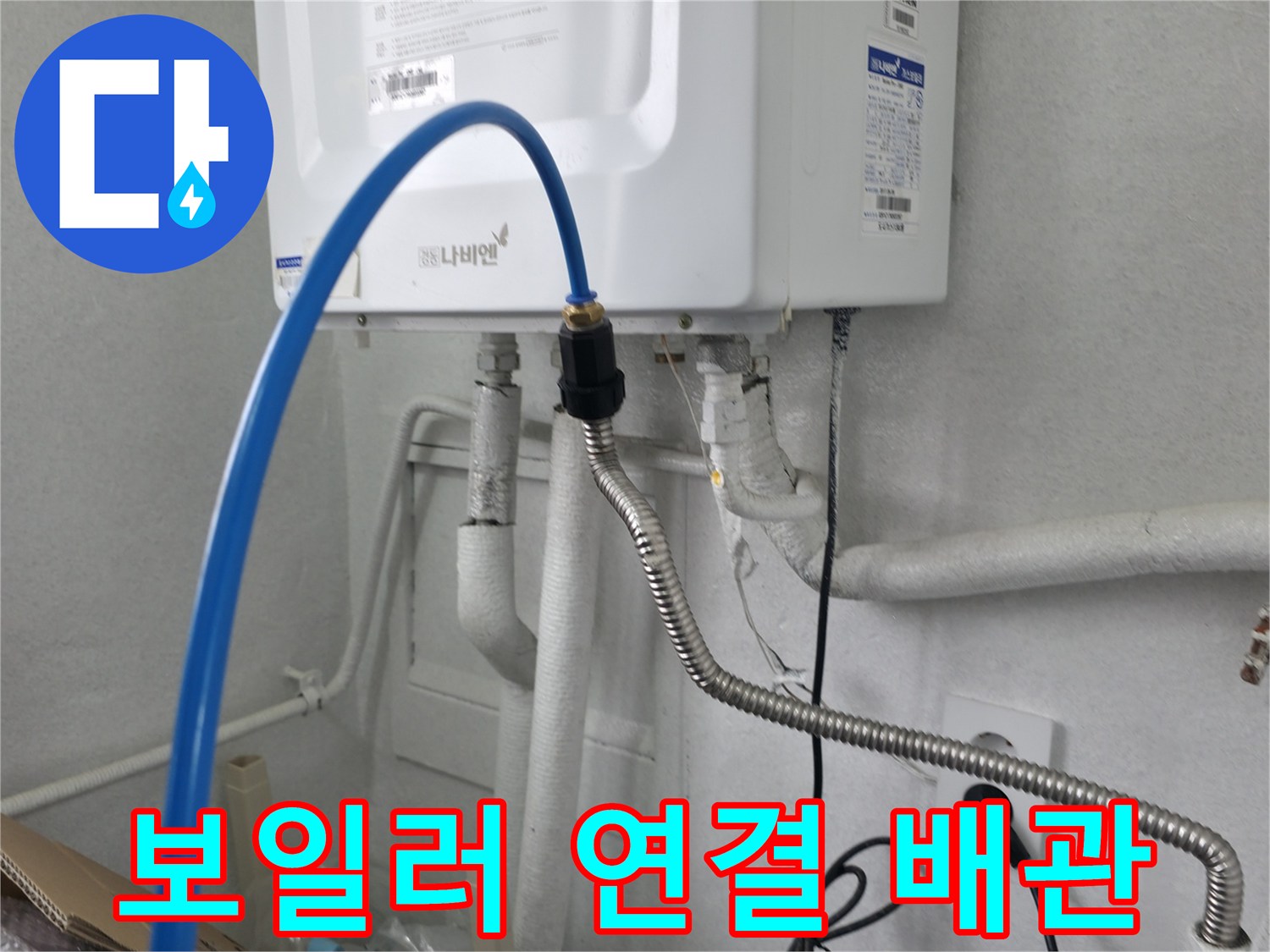 보일러 본체와 연결된 급수 및 온수 배관의 모습-배관 점검 중