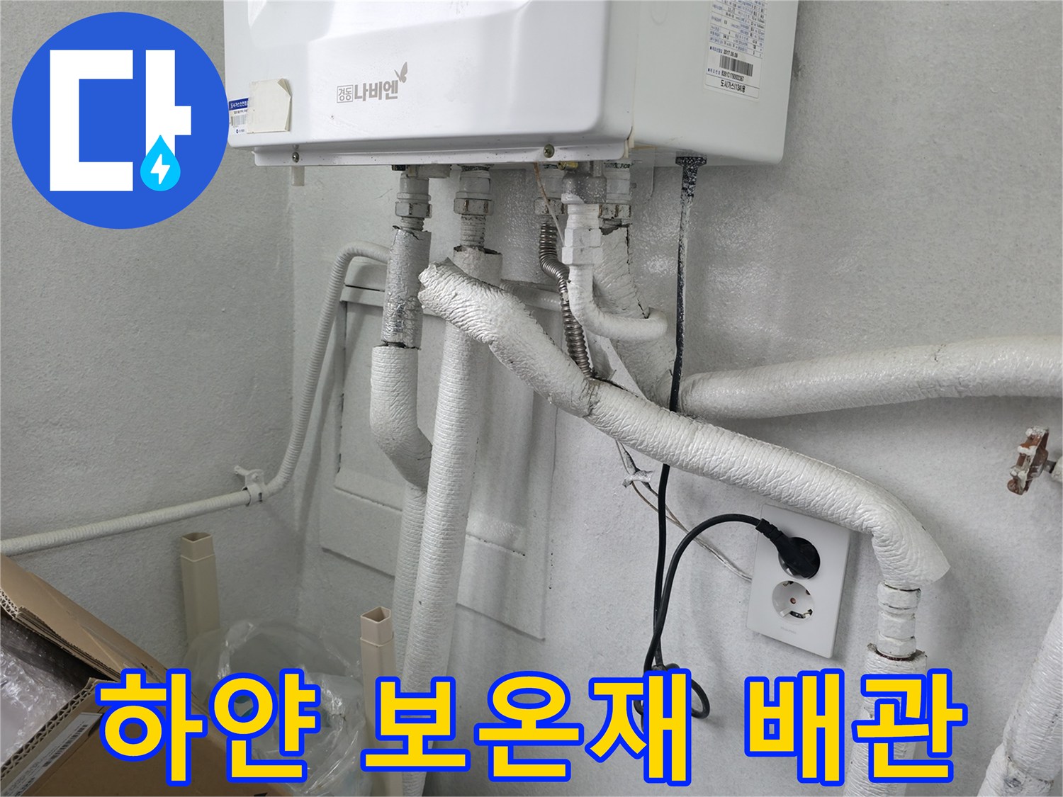 보일러 하단에 설치된-하얀색 배관 부속들