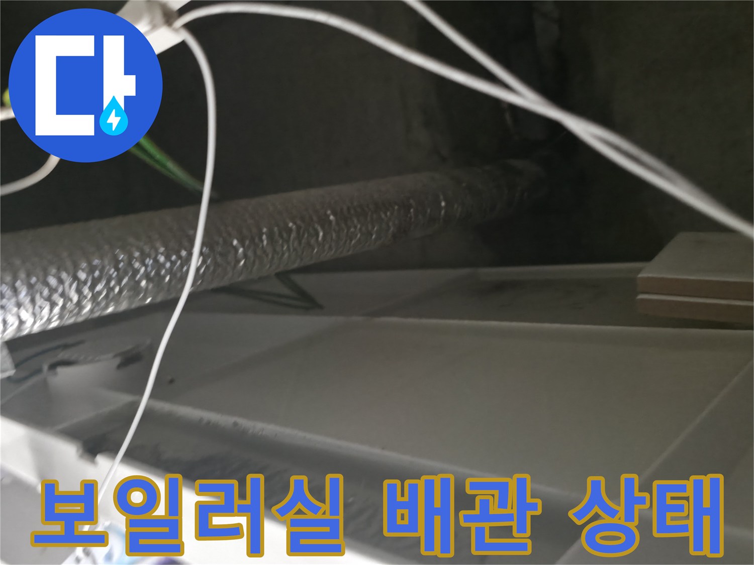 보일러실-내부-배관-및-전선-점검-모습