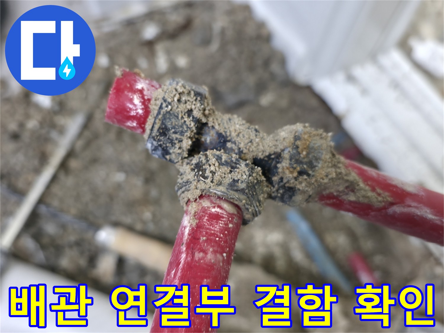 붉은색 배관의-엘보 부속 연결 지점에서 발견된 누수 흔적