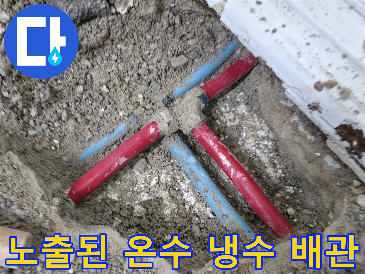 중계동 누수 현장-굴착을 통해 확인한 배관 연결 부위 상세