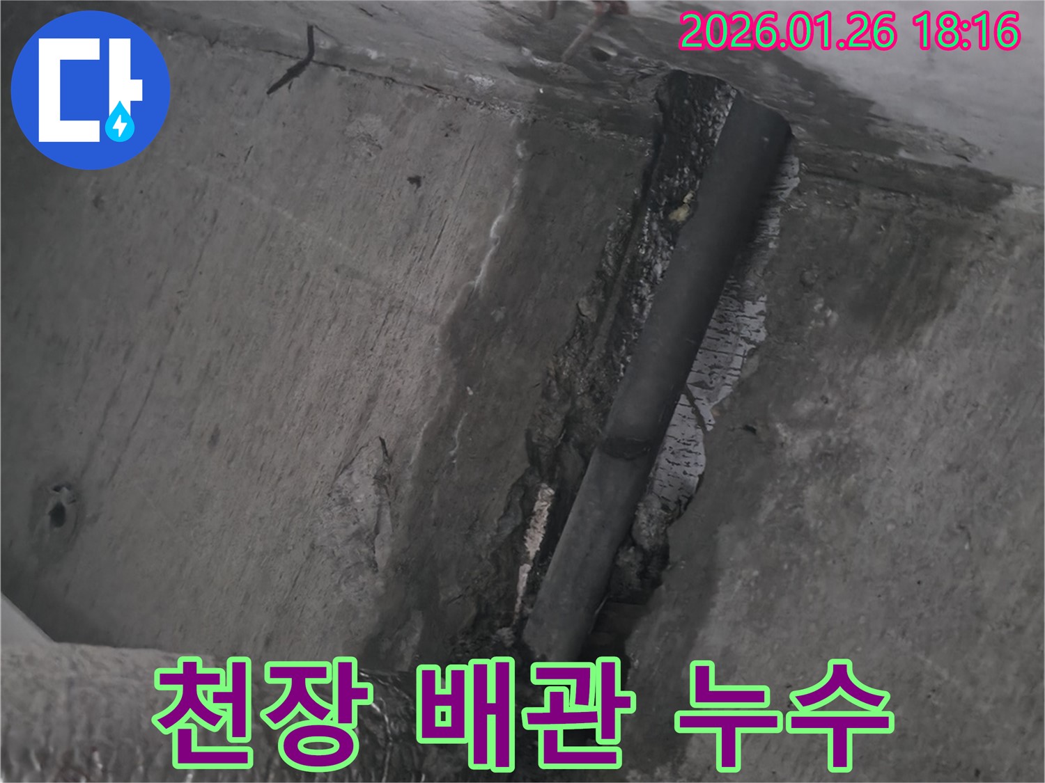 중계동 누수 현장 - 천장 배관에서 누수 발생 - 노원구 누수탐지 잘하는 곳 추천