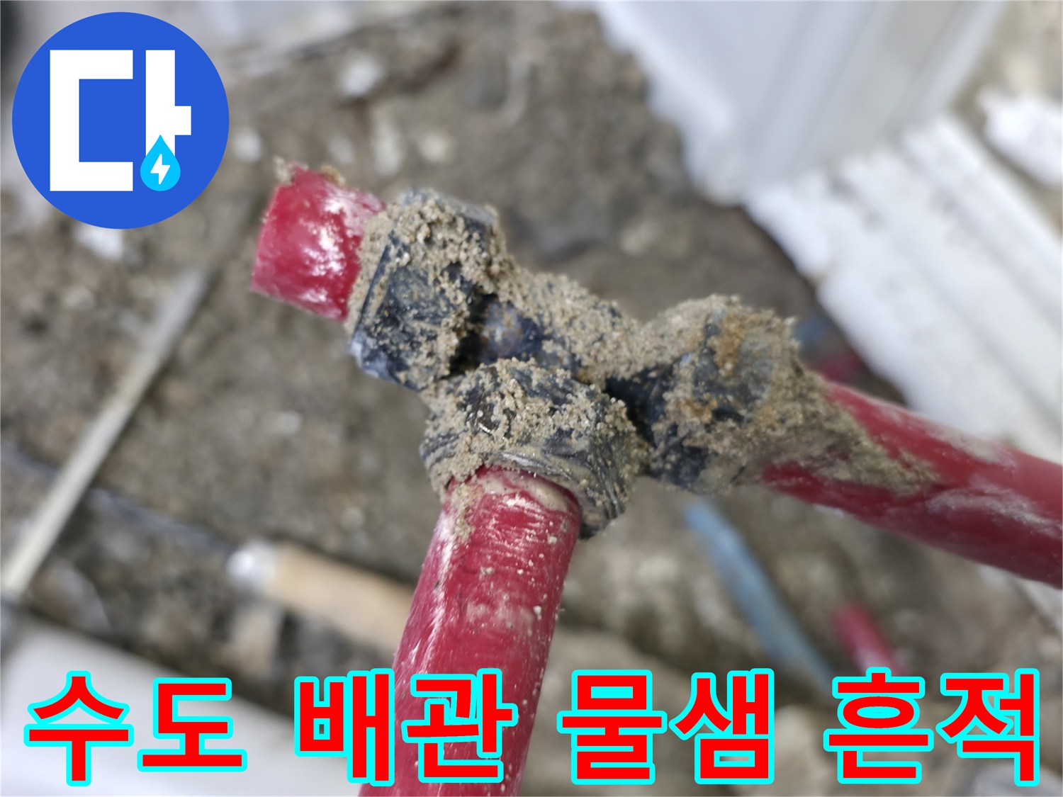 중계동-아파트-배관-연결구간-누수-상태