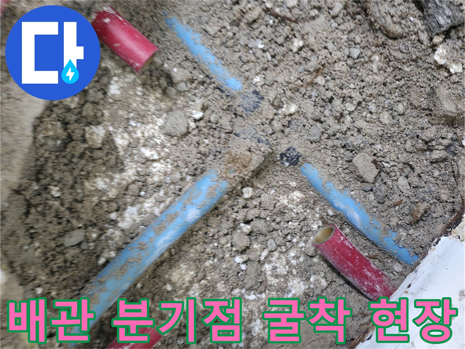 중계동 작업 사진 - 흙 속에 드러난 파란색 및 빨간색 수도 배관