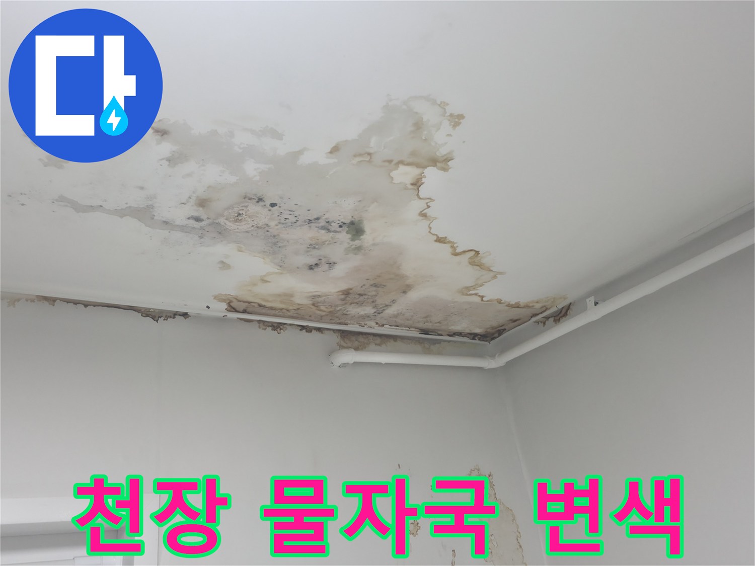 중계동 현장-물샘으로 인해 오염된 천장 마감 부위