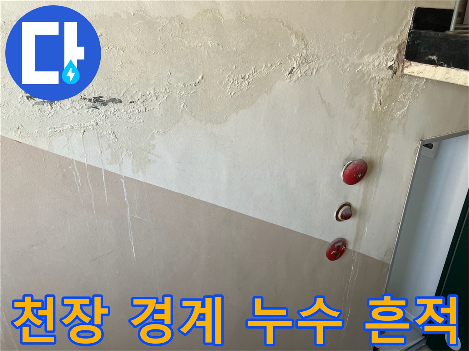 중계동 현장 벽면-누수로 인한 천장 접합부의 변색과 젖은 흔적