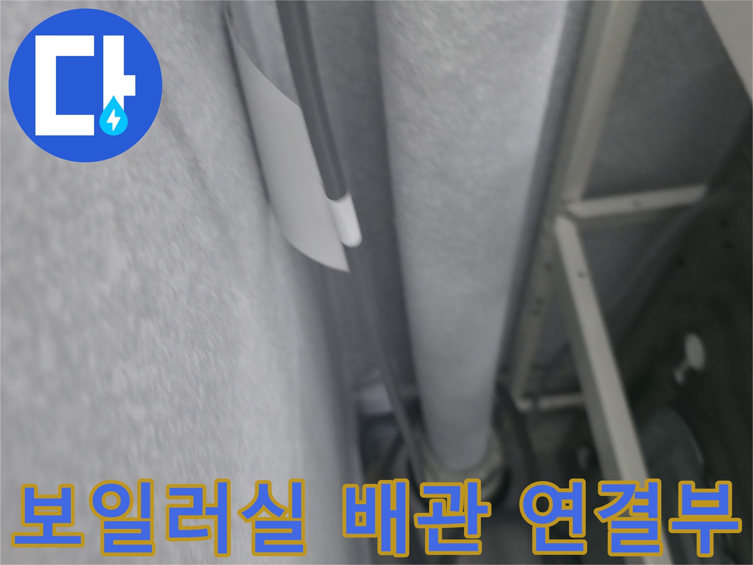 중계동 현장 보일러실 내부의 배관 및 연결 부속 상세 모습입니다.