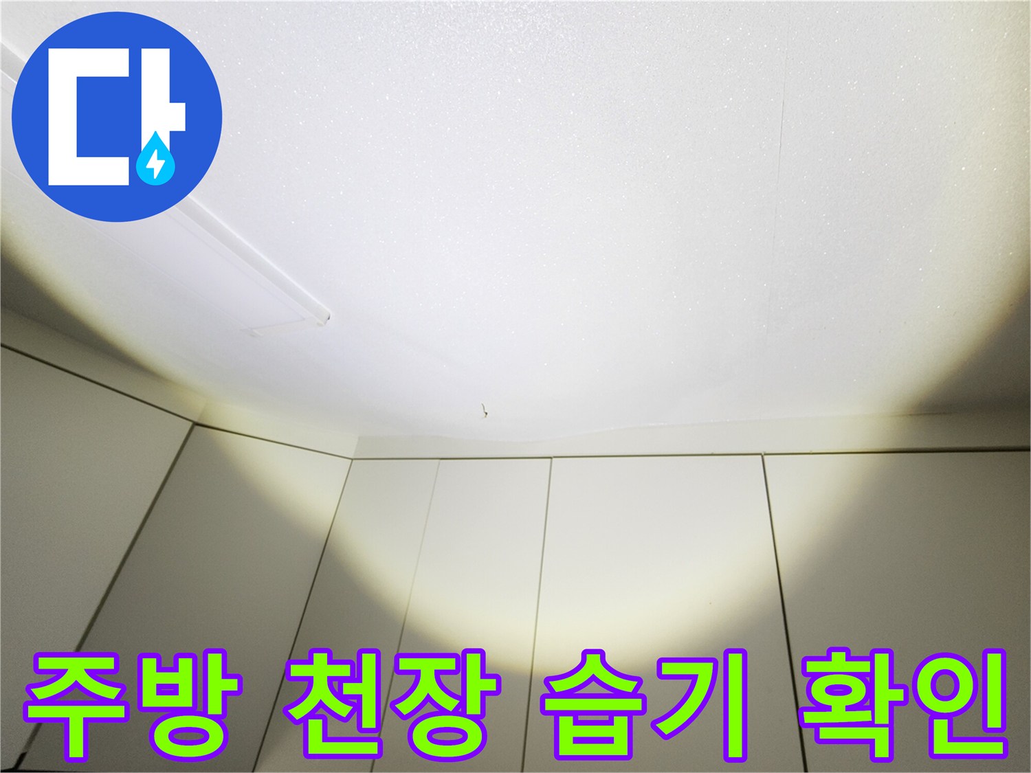 일산서구-주방-천장-마감재-습기-반사-상태