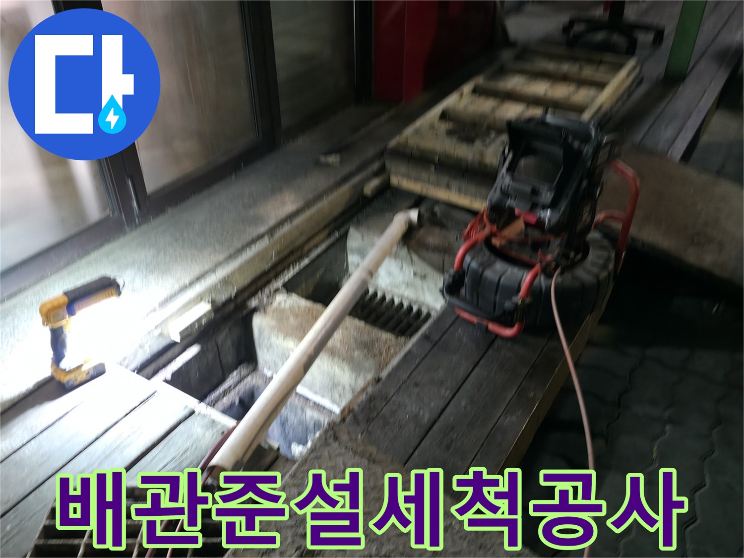 고압 세척기와 호스를 활용한 메인 배관 슬러지 제거 작업