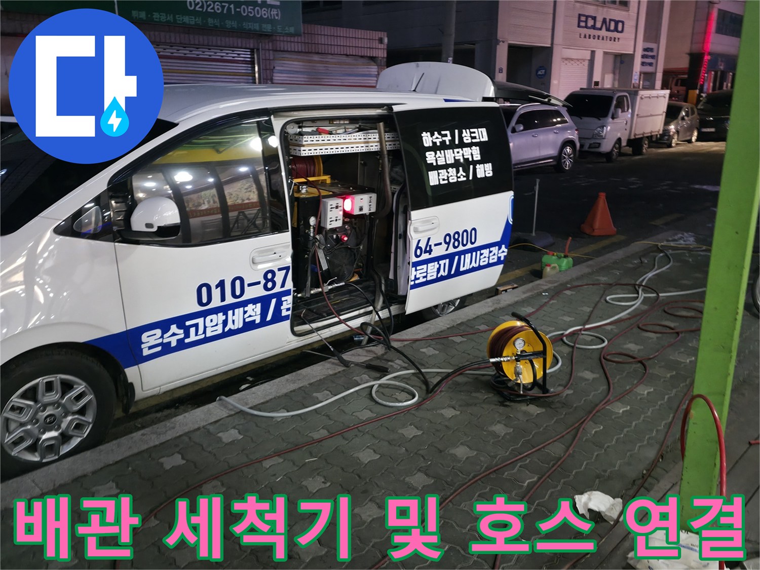 고압세척 장비와 긴 노즐을 통한 배관 청소 준비