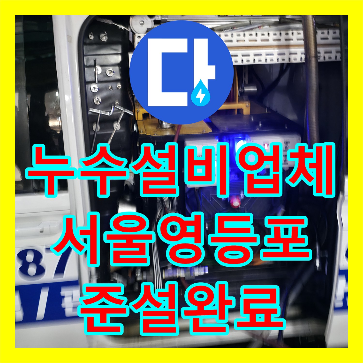 누수설비업체 상가 식당 메인 관로 역류 해결을 위한 준설 세척 서울 영등포구